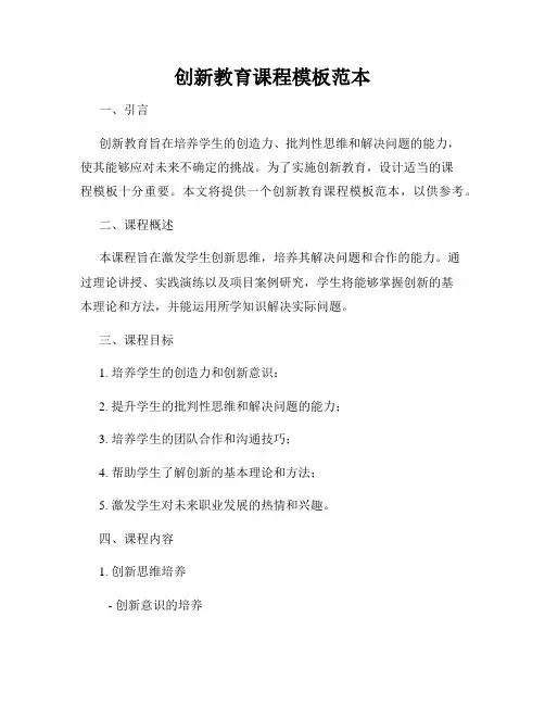 创新教育课程模板范本