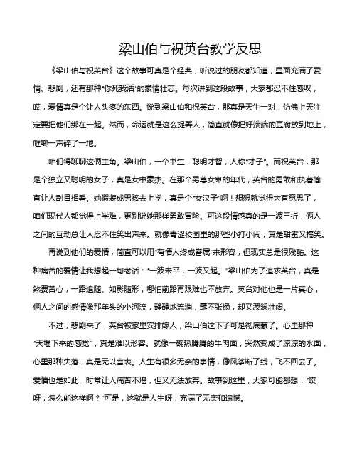 梁山伯与祝英台教学反思