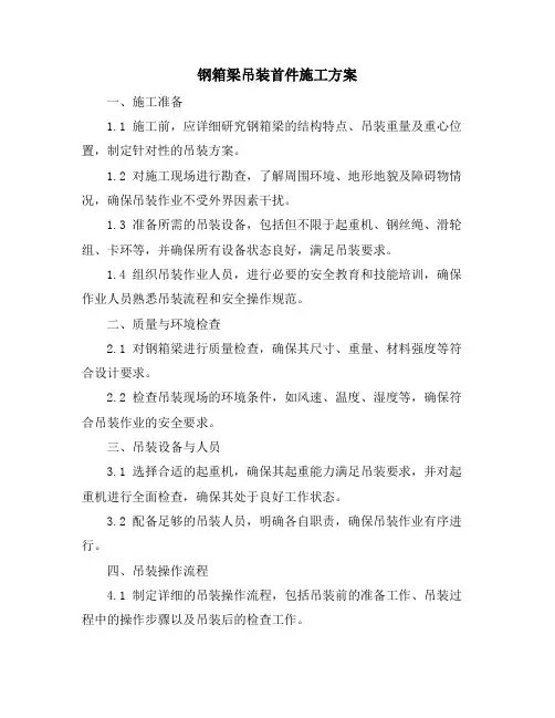 钢箱梁吊装首件施工方案