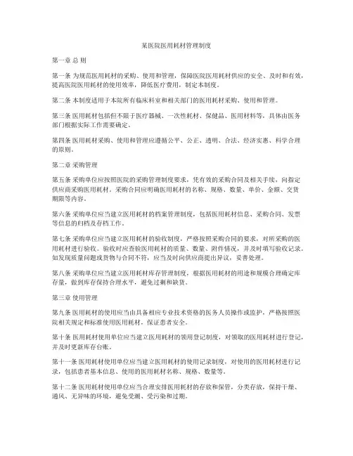 某医院医用耗材管理制度