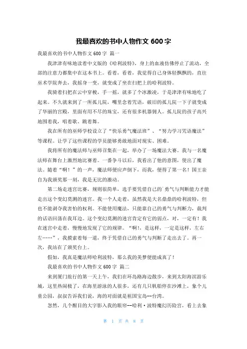 我最喜欢的书中人物作文600字