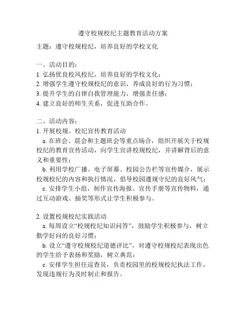 遵守校规校纪主题教育活动方案