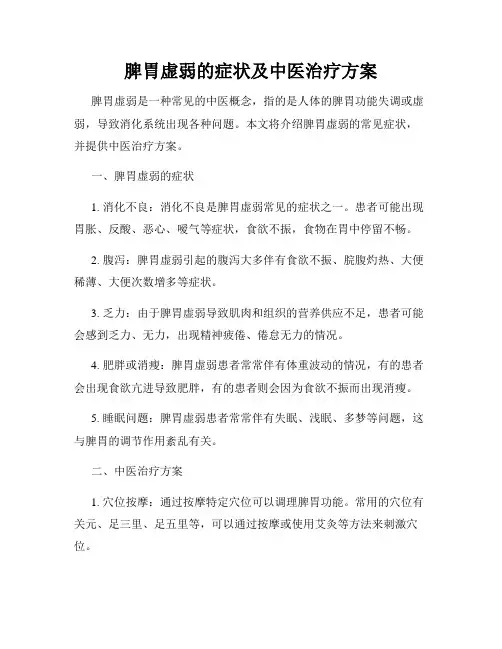 脾胃虚弱的症状及中医治疗方案