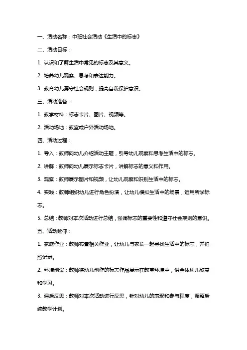 中班社会活动《生活中的标志》教案