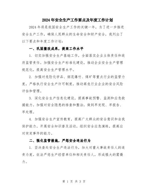 2024年安全生产工作要点及年度工作计划