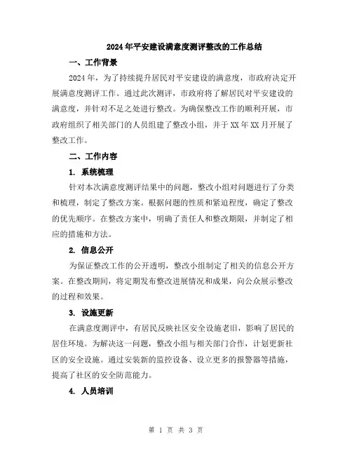 2024年平安建设满意度测评整改的工作总结