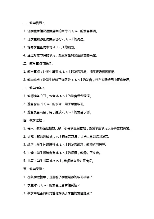 汉语拼音《d t n l》教案含教学反思