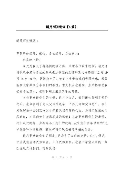 满月酒答谢词【4篇】