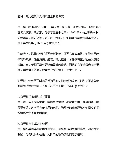 陈元桂抚州人四年进士参考译文