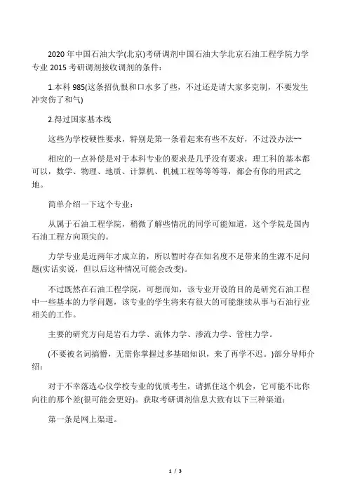 2020年中国石油大学(北京)考研调剂