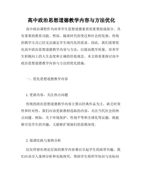 高中政治思想道德教学内容与方法优化