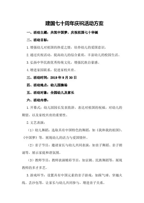 建国七十周年庆祝活动方案