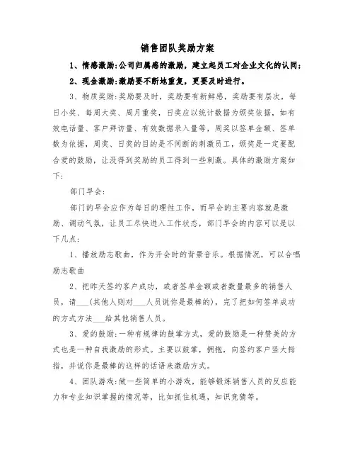 销售团队奖励方案(二篇)