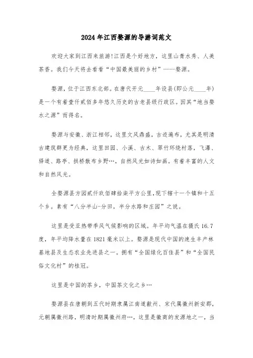 2024年江西婺源的导游词范文(四篇)