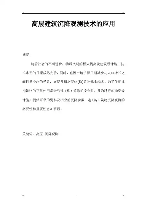 建筑物沉降观测标准及验收规范