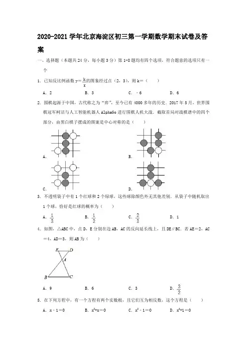 2020-2021学年北京海淀区初三第一学期数学期末试卷及答案