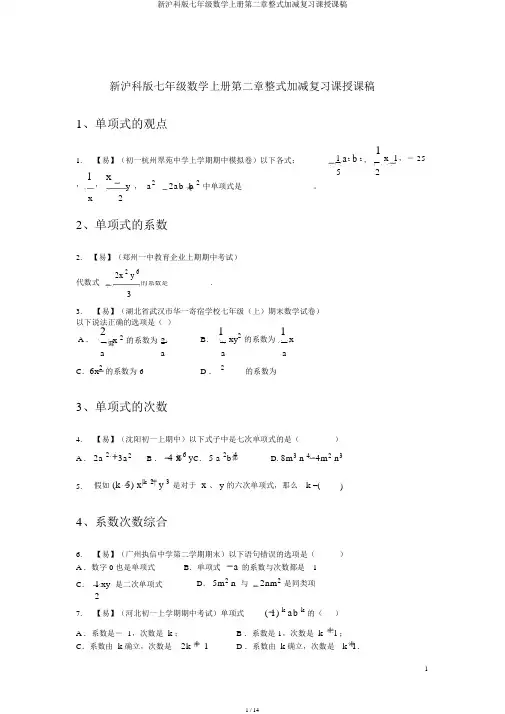 新沪科版七年级数学上册第二章整式加减复习课讲课稿