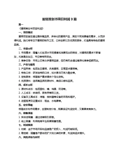 蛋糕策划书项目利润3篇