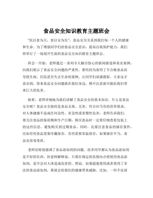 食品安全知识教育主题班会