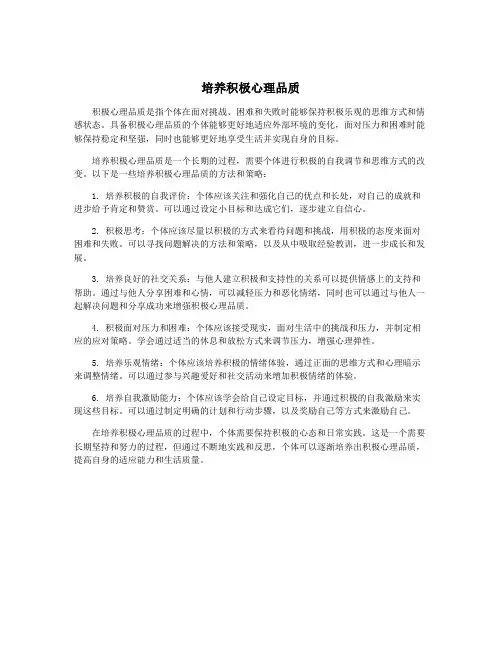 培养积极心理品质