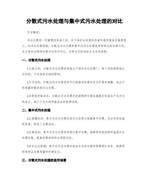 分散式污水处理与集中式污水处理的对比