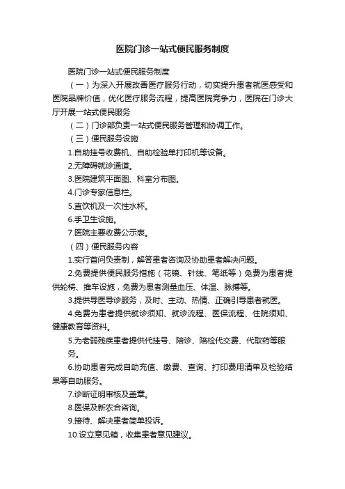 医院门诊一站式便民服务制度