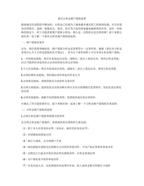 重庆公积金销户提取流程