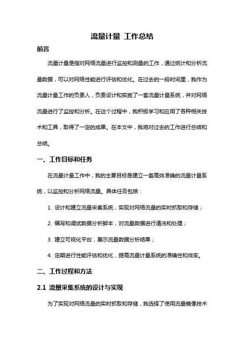 流量计量 工作总结