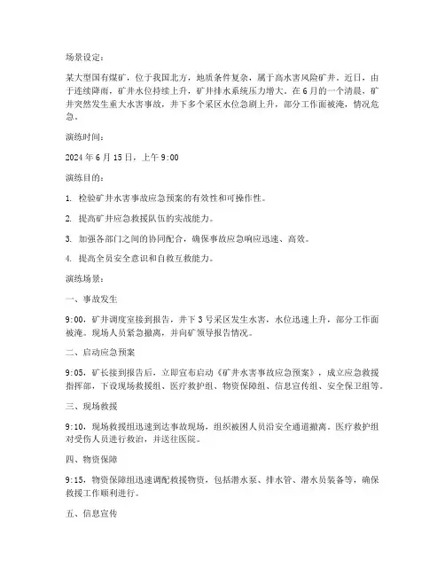 煤矿应急预案演练场景