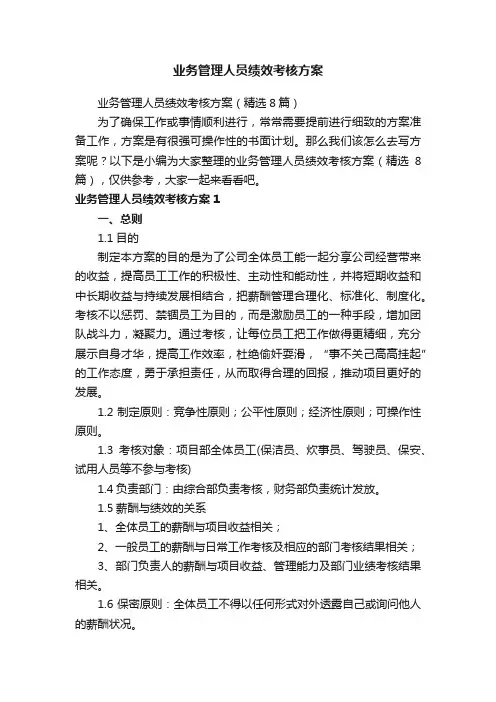 业务管理人员绩效考核方案（精选8篇）