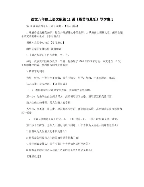 语文八年级上语文版第11课《最苦与最乐》导学案1