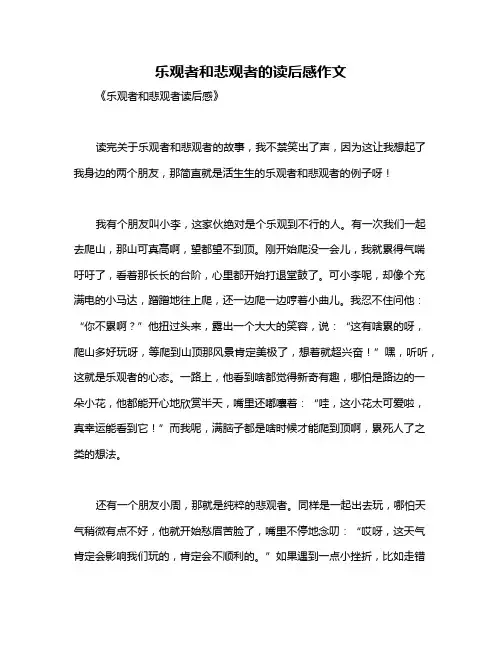 乐观者和悲观者的读后感作文