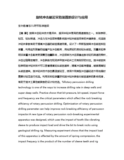 旋转冲击破岩实验装置的设计与应用