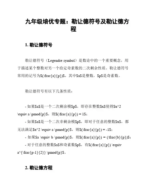 九年级培优专题：勒让德符号及勒让德方程
