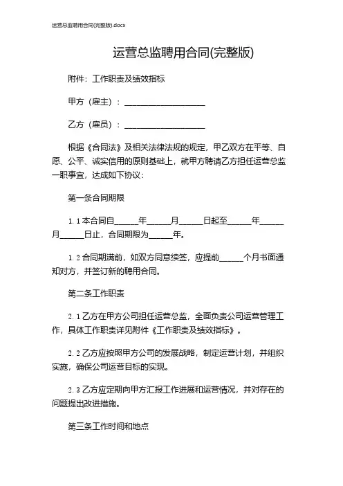 运营总监聘用合同(完整版).docx