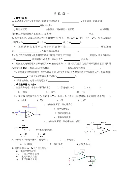 模拟电子技术基础模拟题1-4