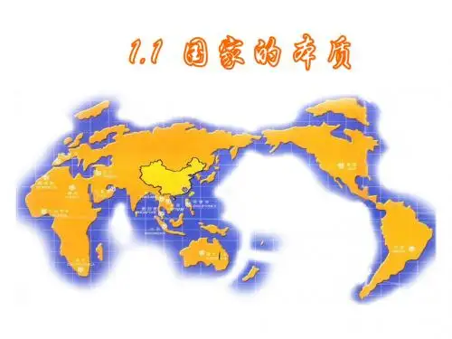 1.1 国家性质