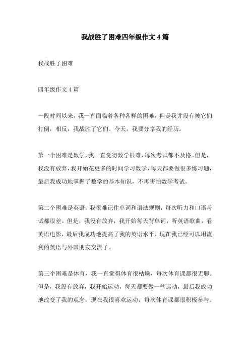 我战胜了困难四年级作文4篇