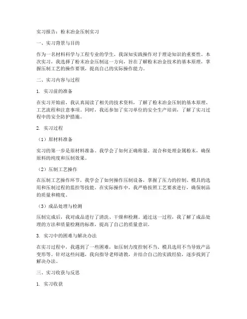 粉末冶金压制实习报告