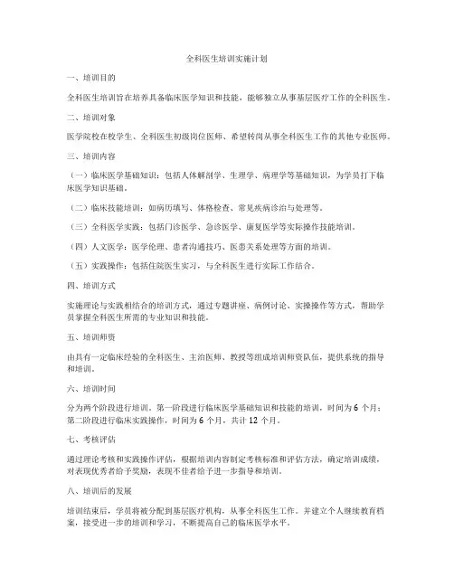 全科医生培训实施计划