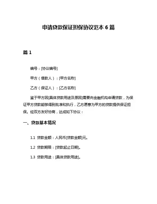 申请贷款保证担保协议范本6篇