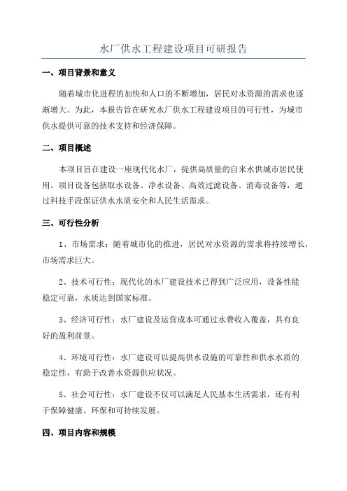 水厂供水工程建设项目可研报告