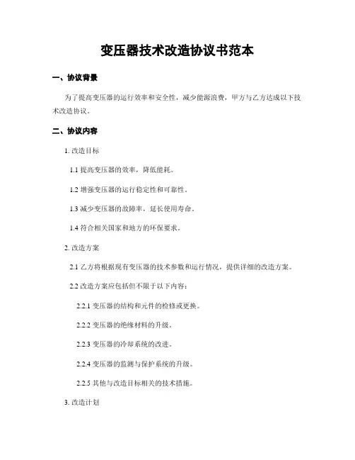 变压器技术改造协议书范本