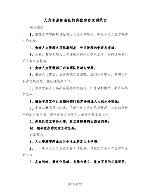 人力资源部主任的岗位职责说明范文(3篇)