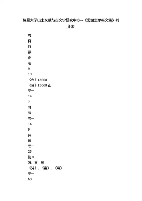复旦大学出土文献与古文字研究中心--《裘錫圭學術文集》補正表