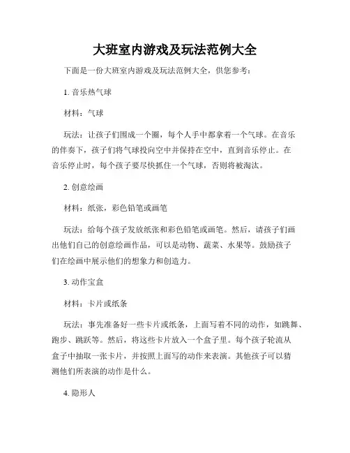 大班室内游戏及玩法范例大全