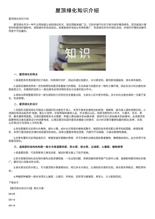 屋顶绿化知识介绍