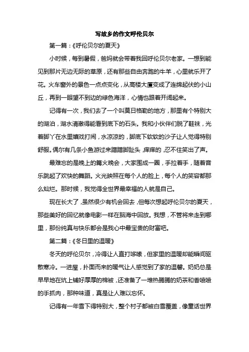 写故乡的作文呼伦贝尔
