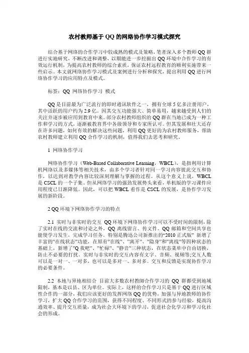 农村教师基于QQ的网络协作学习模式探究