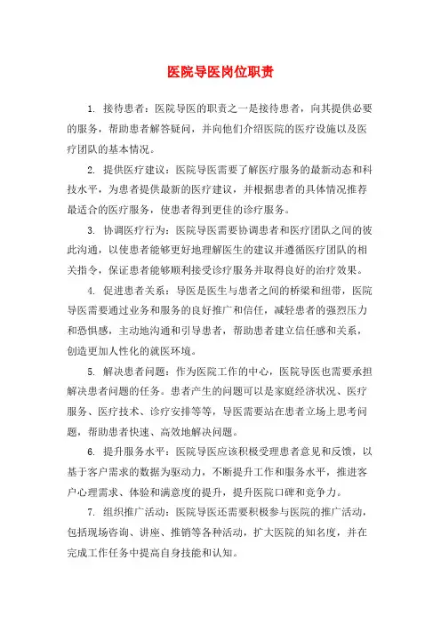 医院导医岗位职责